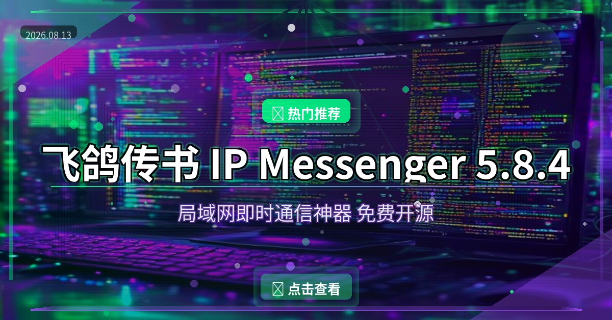 局域网传文件还在用微信？这款老牌神器飞鸽传书，速度快到飞起（2026-08-13）