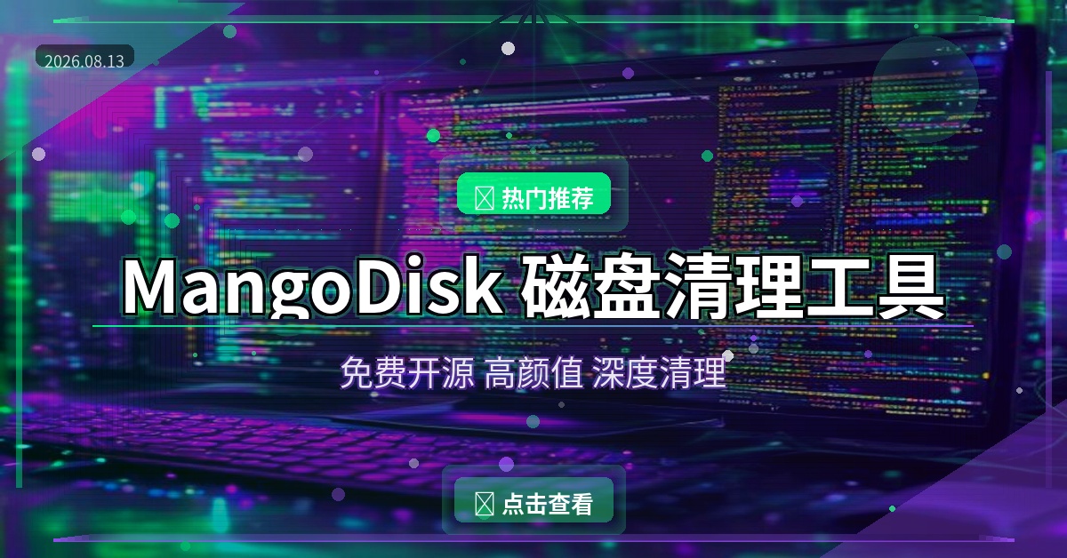 C盘又红了？这款开源免费的磁盘清理工具，颜值高功能强还跨平台（2026-08-13）
