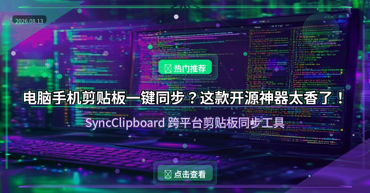 电脑手机剪贴板一键同步？这款开源神器太香了！