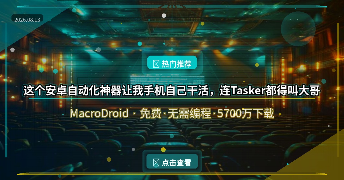 好家伙！这个安卓自动化神器让我手机自己干活，连Tasker都得叫大哥