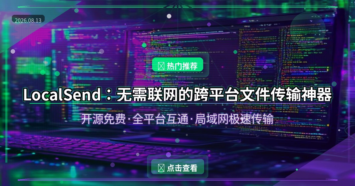 LocalSend：无需联网的跨平台文件传输神器