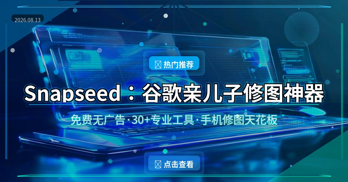 Snapseed：谷歌亲儿子修图神器，手机修图天花板