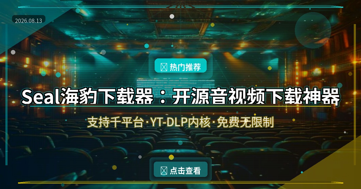 Seal海豹下载器：开源免费的音视频下载神器