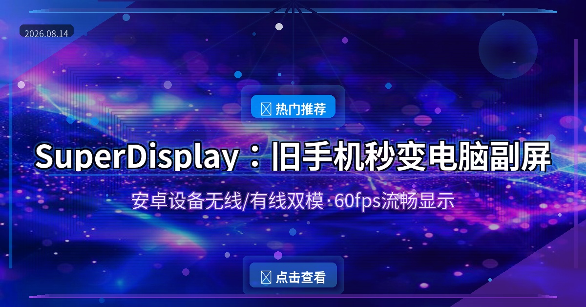 SuperDisplay：旧手机秒变电脑副屏，办公效率直接翻倍