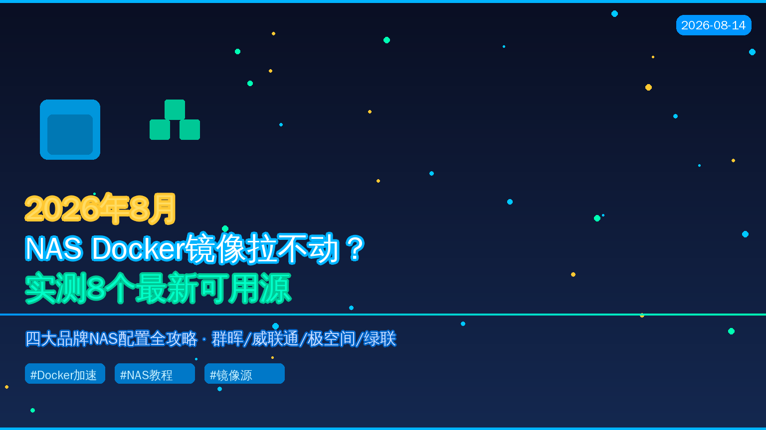 NAS装了Docker却拉不到镜像？2026年8月实测8个最新可用加速源，四大品牌NAS配置全攻略