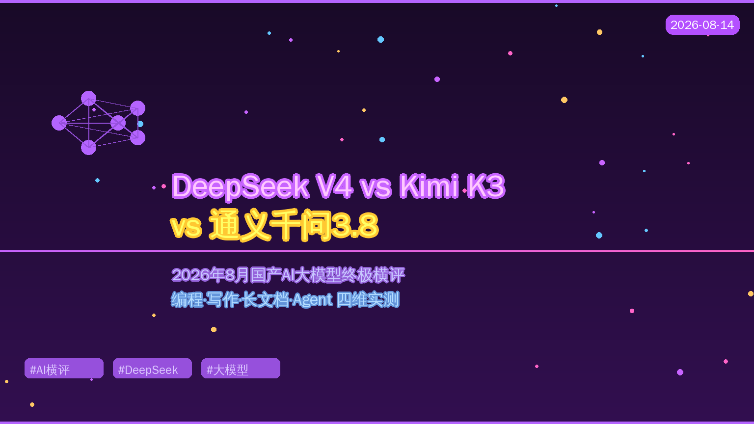 DeepSeek V4满血版 vs Kimi K3 vs 通义千问3.8：2026年8月国产AI大模型终极横评，值友该选哪个？