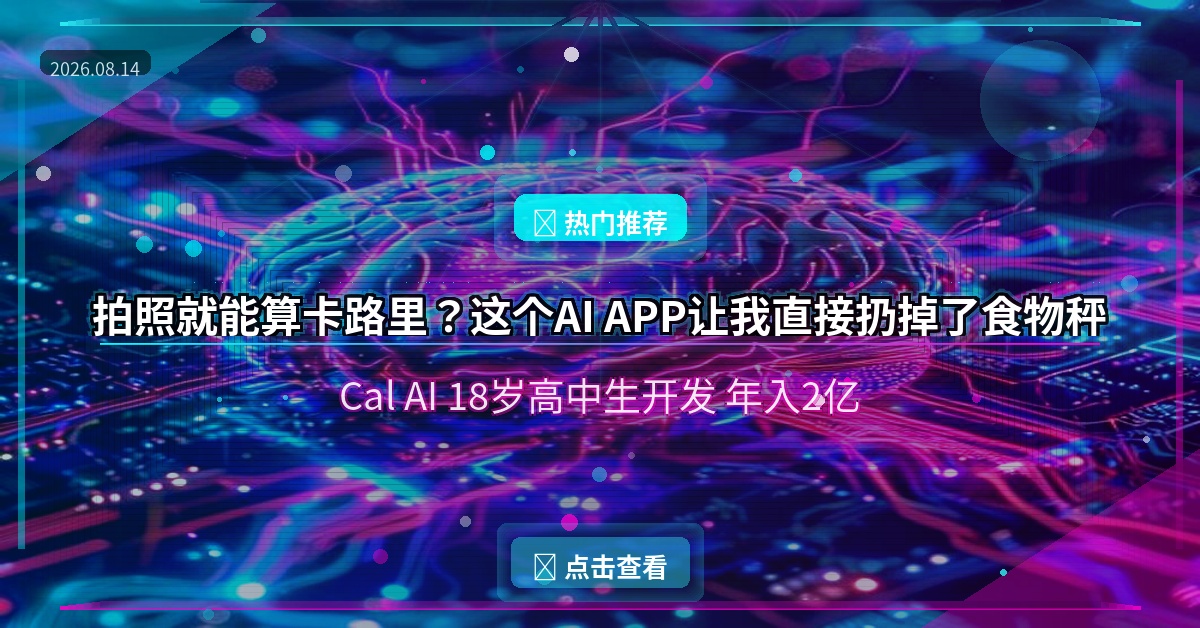 拍照就能算卡路里？这个AI APP让我直接扔掉了食物秤