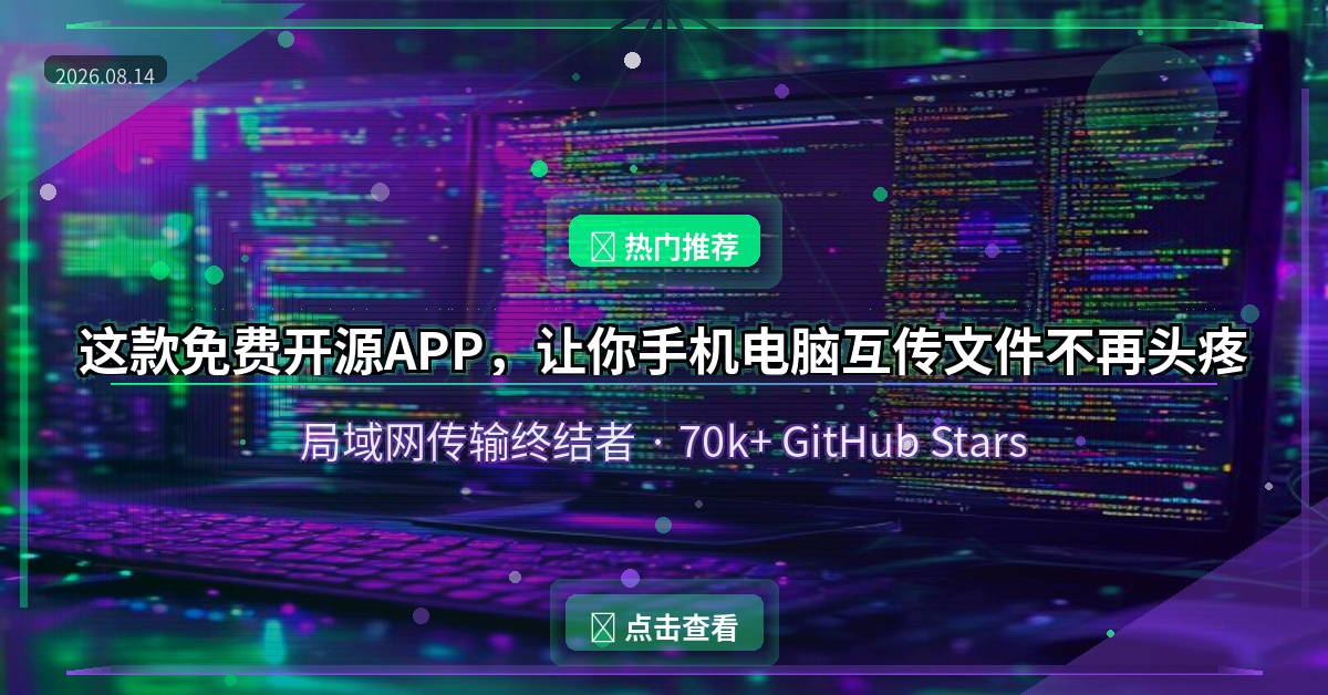 这款免费开源APP，让你手机电脑互传文件不再头疼