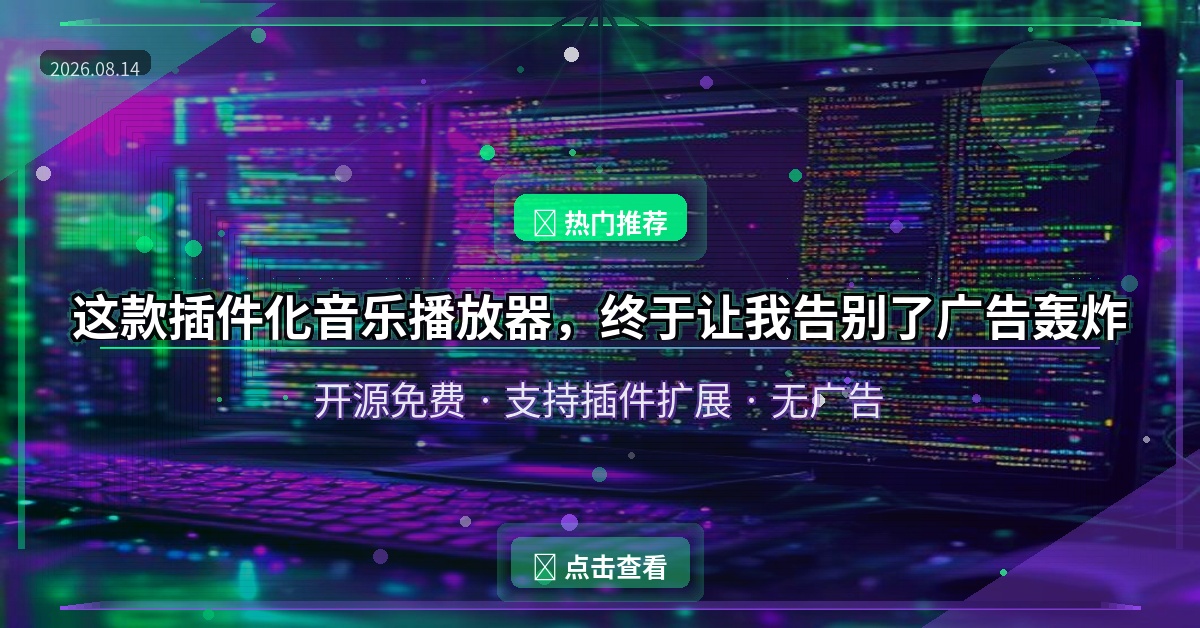 这款插件化音乐播放器，终于让我告别了广告轰炸