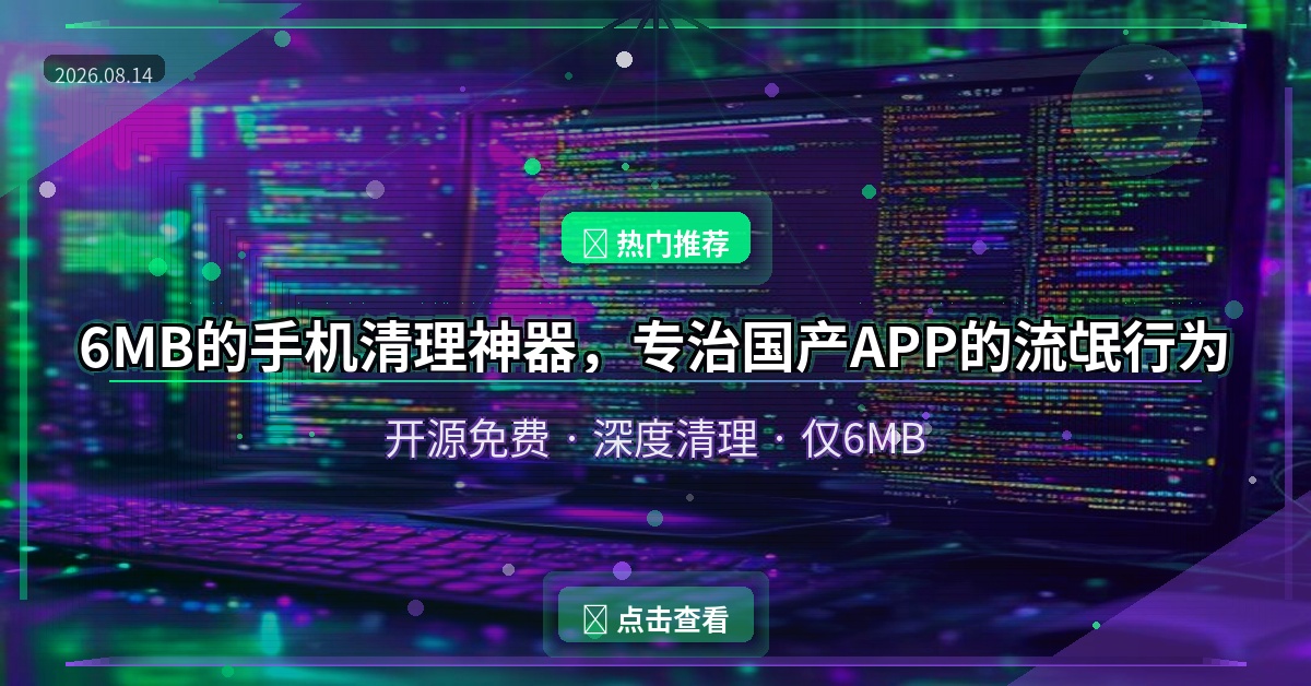 6MB的手机清理神器，专治国产APP的流氓行为