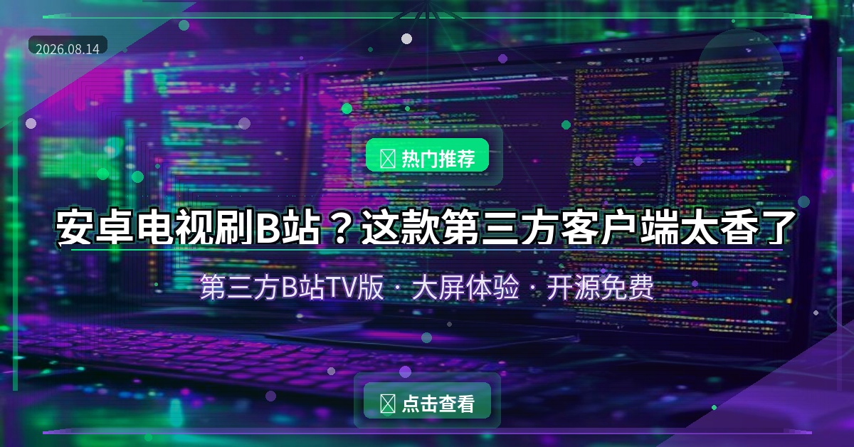 安卓电视刷B站？这款第三方客户端太香了
