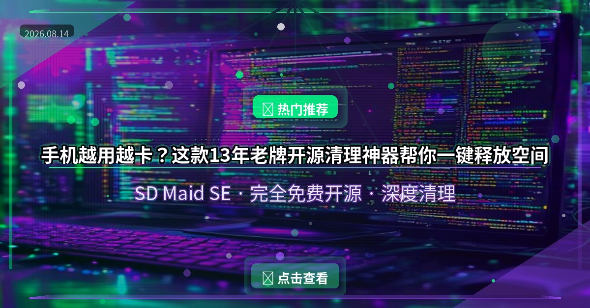 手机越用越卡？这款13年老牌开源清理神器，帮你一键释放几个G！