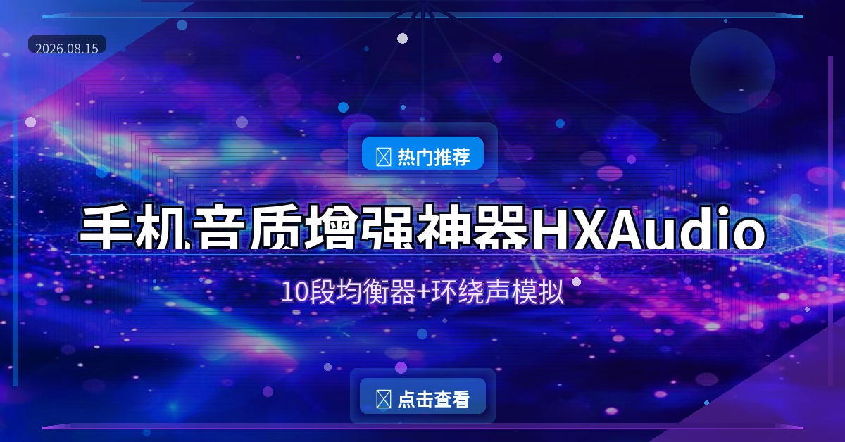手机音质拉满！这款免费神器让普通耳机也能听出HiFi感 (2026-08-15)