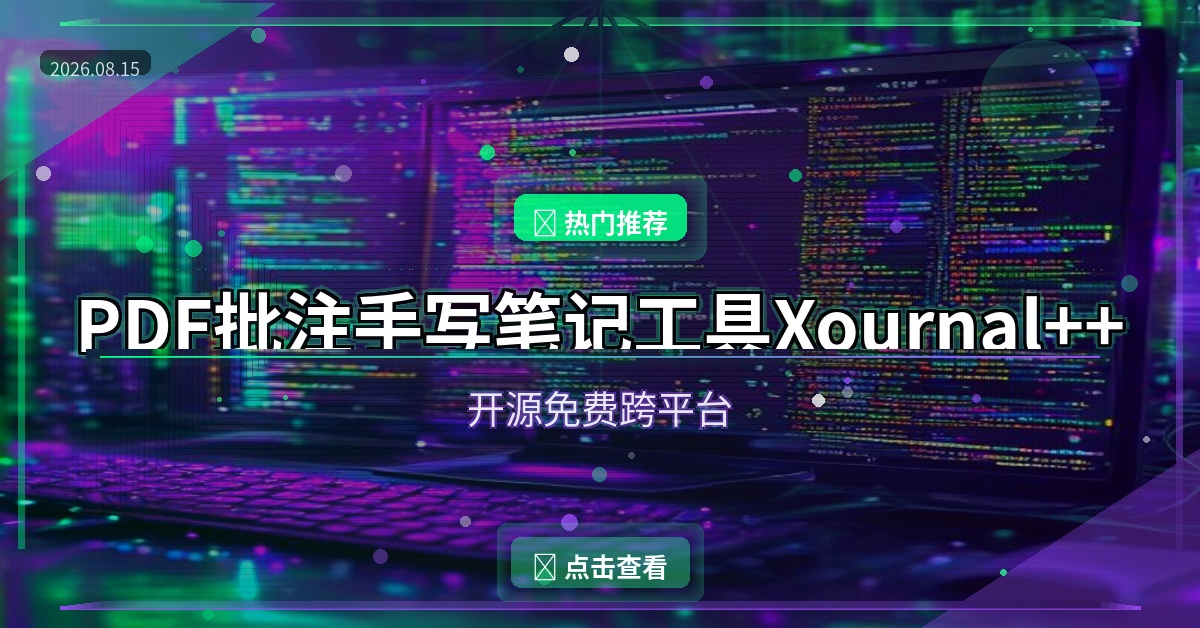 PDF批注+手写笔记，这款开源工具让我告别付费软件 (2026-08-15)
