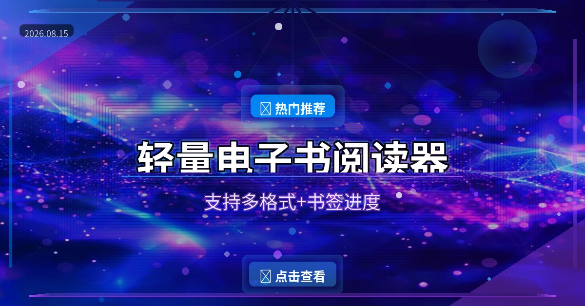 看小说终于有好用的工具了！这款国产阅读器太香了 (2026-08-15)