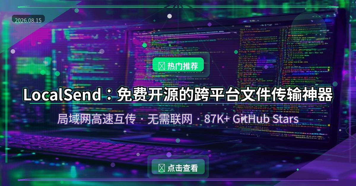 LocalSend：免费开源的跨平台文件传输神器，局域网高速互传无需联网 (2026-08-15)