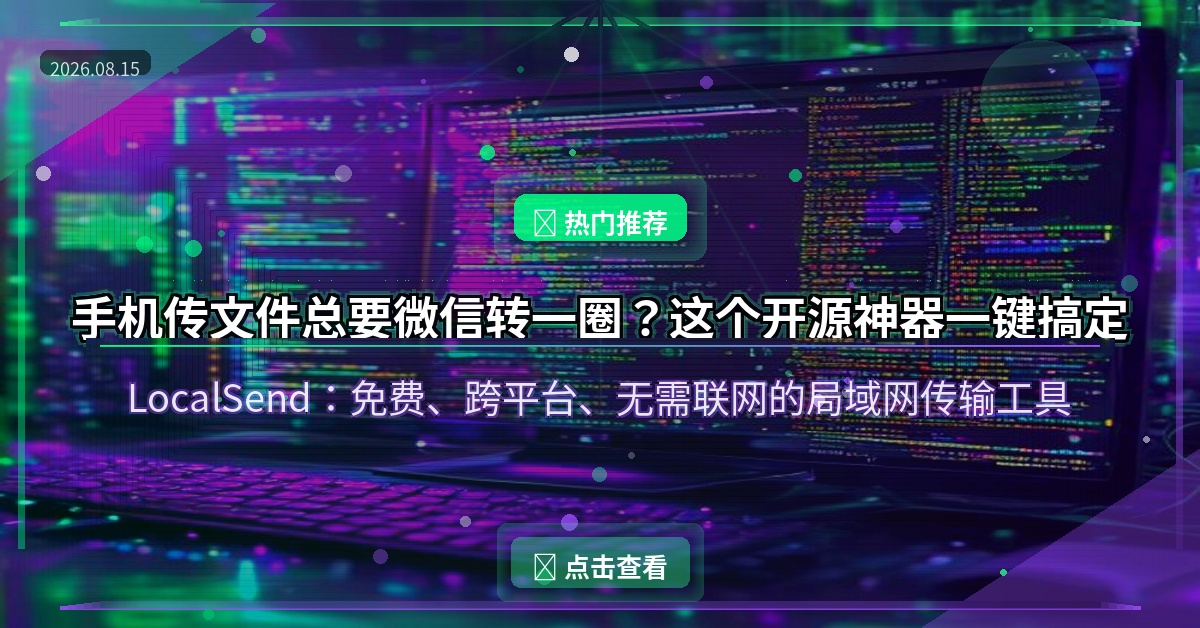 手机传文件总要微信转一圈？这个开源神器一键搞定
