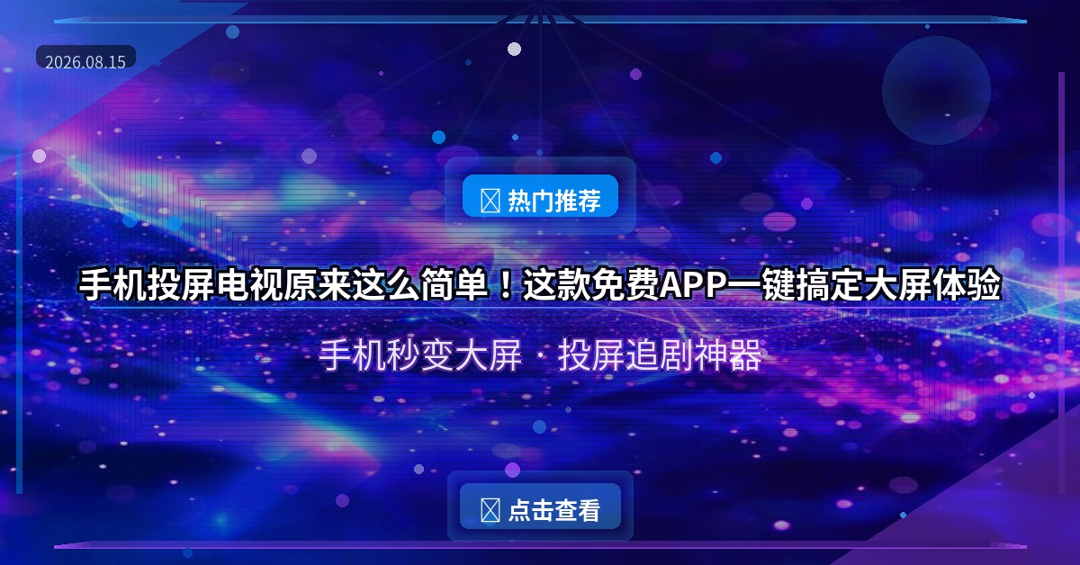 手机投屏电视原来这么简单！这款免费APP一键搞定大屏体验