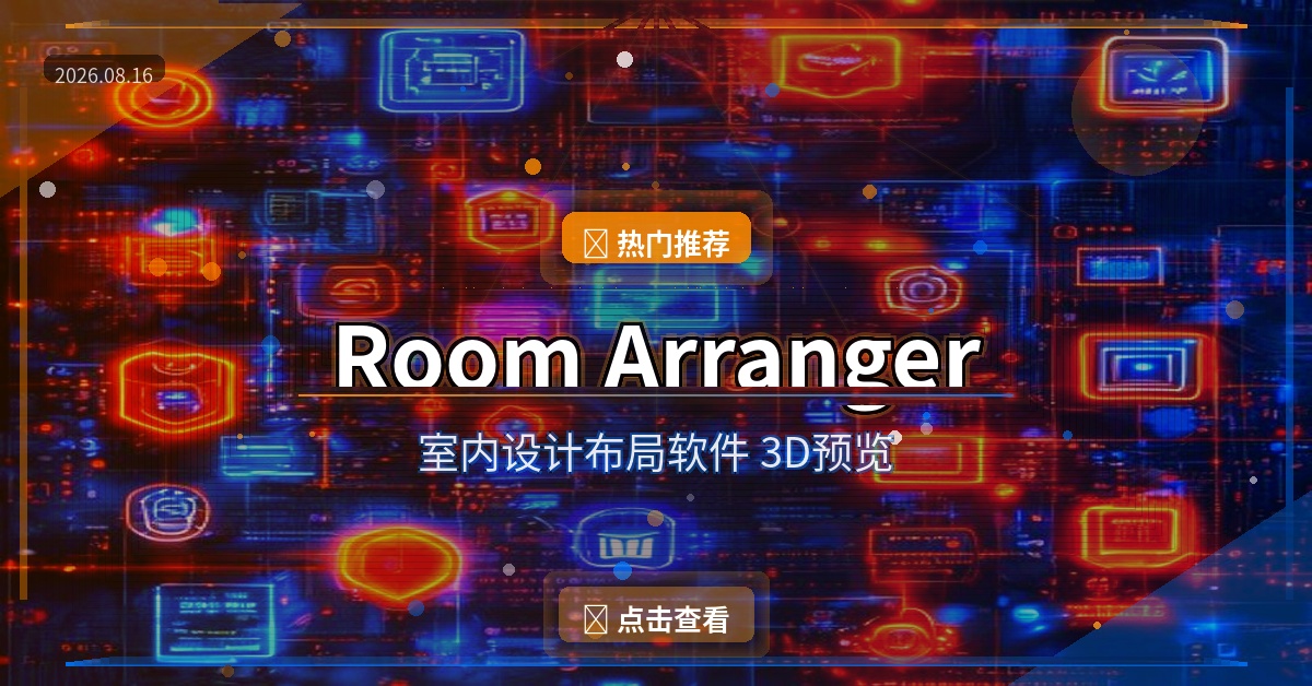 租房搬家必看！这个软件帮你提前规划家具摆放