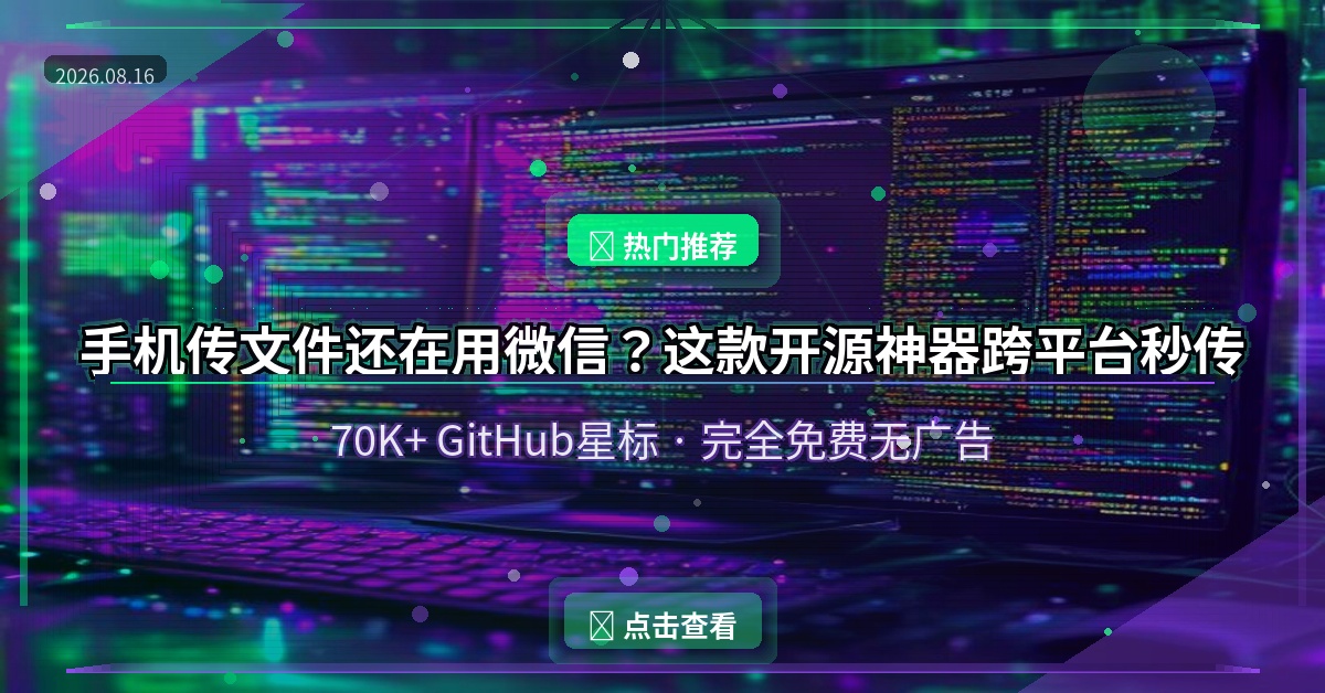 手机传文件还在用微信？这款开源神器跨平台秒传