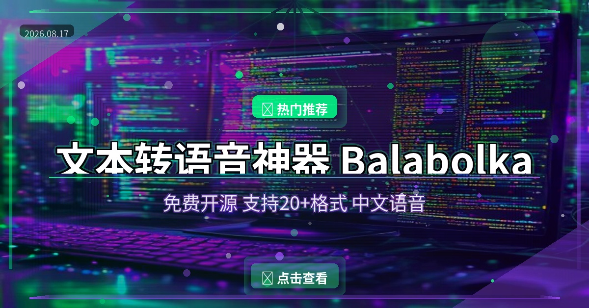 这款免费文本转语音工具，支持20+格式，还能调语速语调