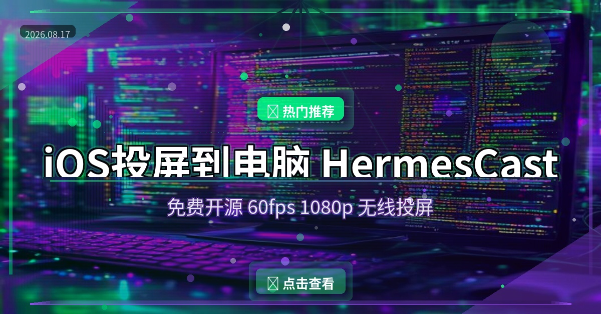 iOS手机投屏到电脑，这款免费开源工具比AirPlay还好用
