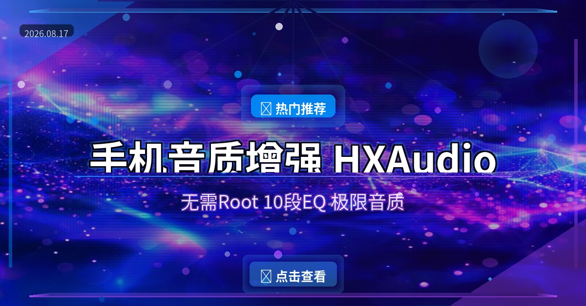 手机音质差？这款免费APP让你的耳机发挥极限音质