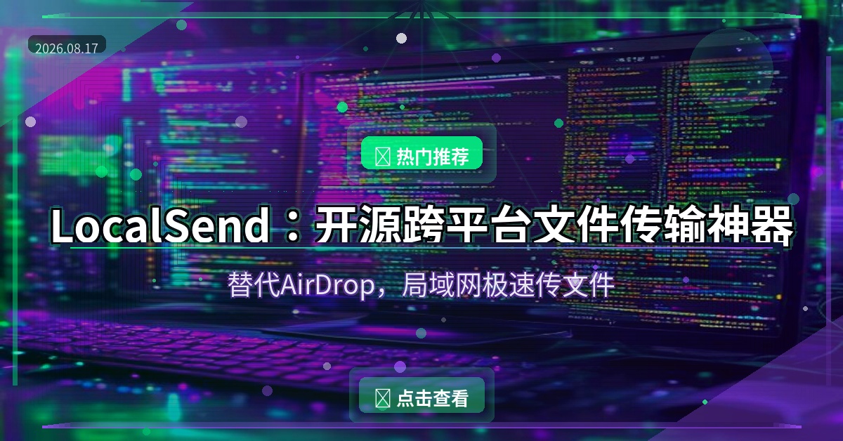LocalSend：开源跨平台文件传输神器，替代AirDrop的局域网极速传文件方案