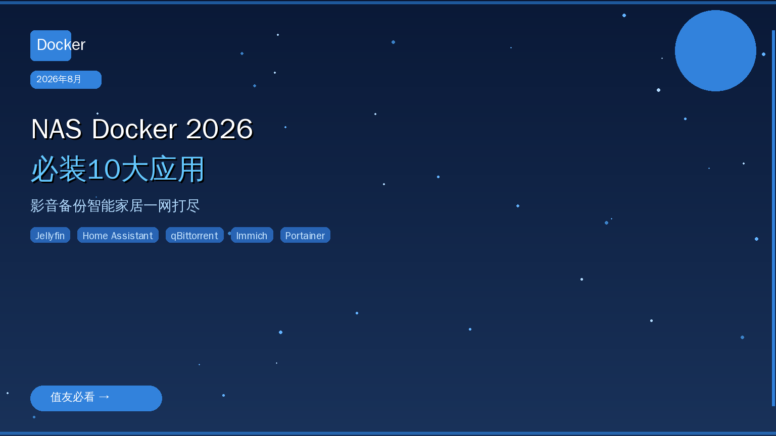 NAS Docker 2026必装10大应用：影音备份智能家居一网打尽