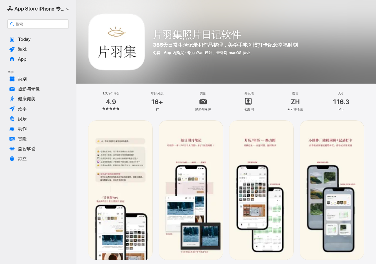 片羽集App Store页面