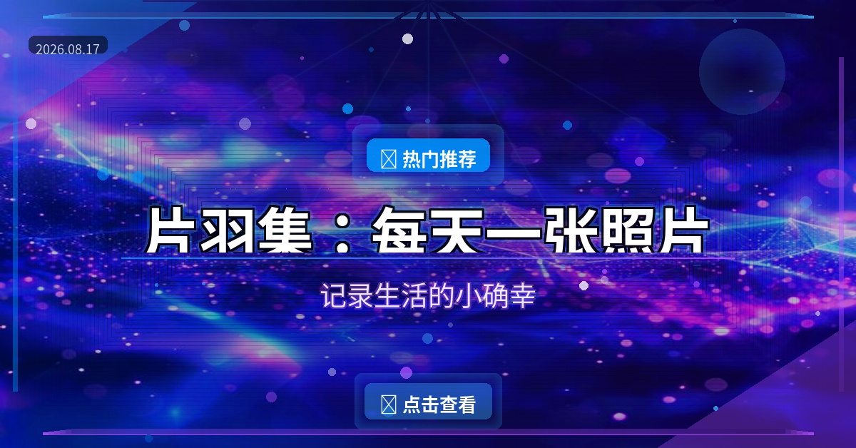 好家伙，这个照片日记APP让我彻底告别拍完就忘，每天一张照片记录生活的小确幸