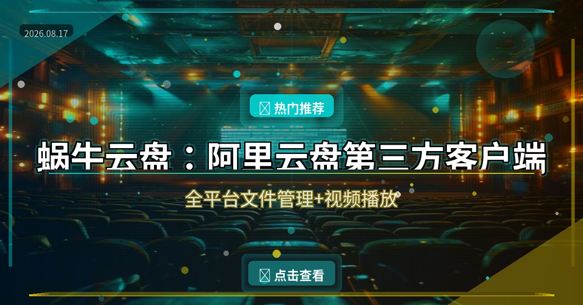 蜗牛云盘：全平台阿里云盘第三方客户端，手机电视电脑都能用