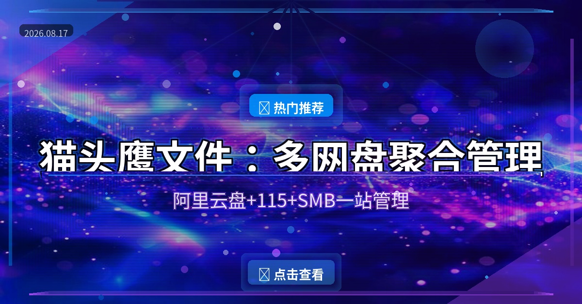 猫头鹰文件：一款APP管理所有网盘和NAS，阿里云盘115 SMB全支持