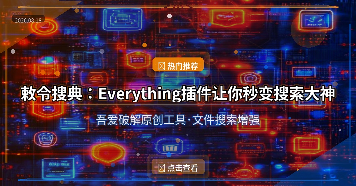 敕令搜典：装了这个Everything插件，电脑搜索效率直接起飞