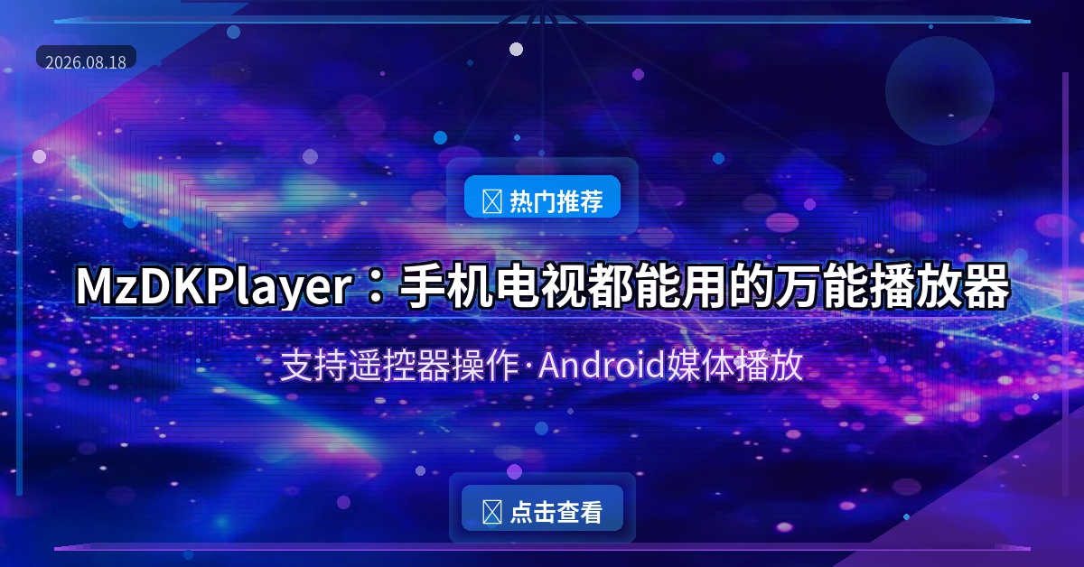 手机电视都能用！这款万能播放器支持遥控器操作，太香了