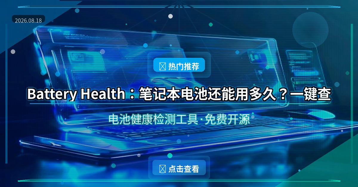 笔记本电池还剩多少寿命？这个37KB小工具一秒查出来