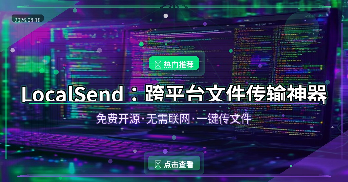 LocalSend：免费开源的跨平台文件传输神器，手机电脑互传不再求人 (2026-08-18)