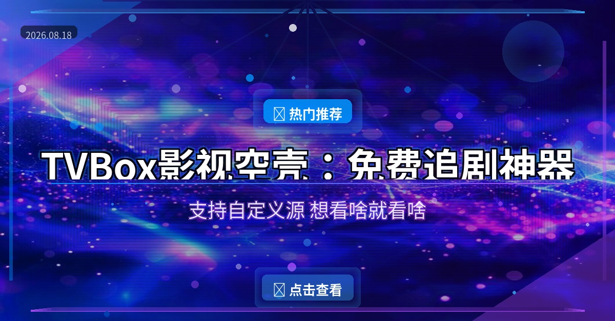 TVBox影视空壳：免费追剧神器