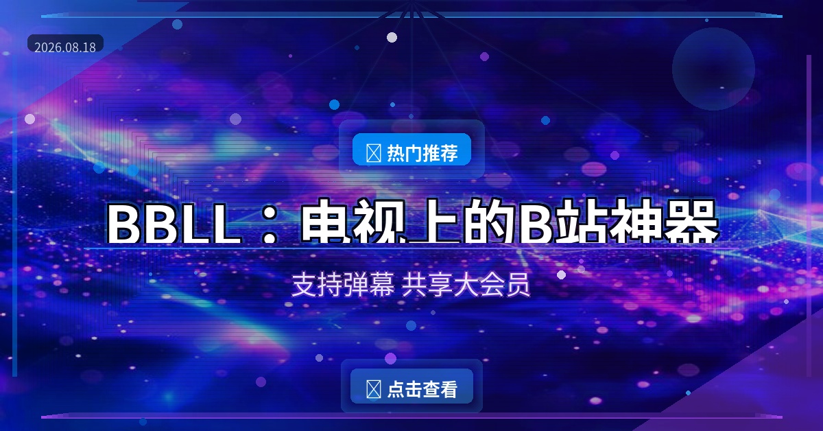 BBLL：电视上的B站神器