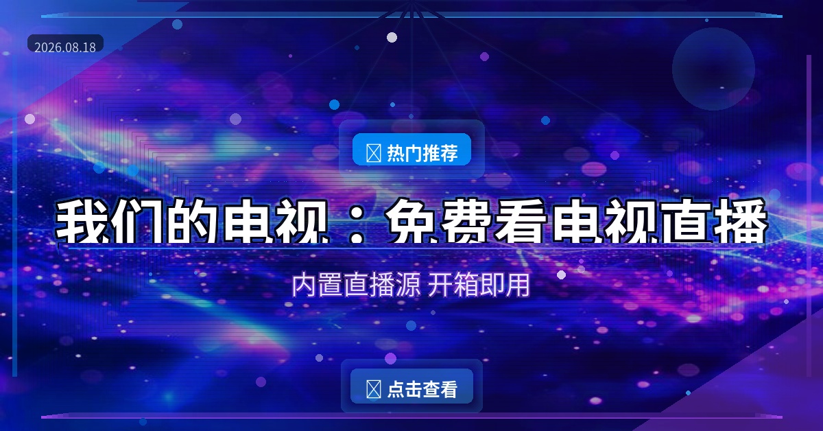 我们的电视：免费看电视直播
