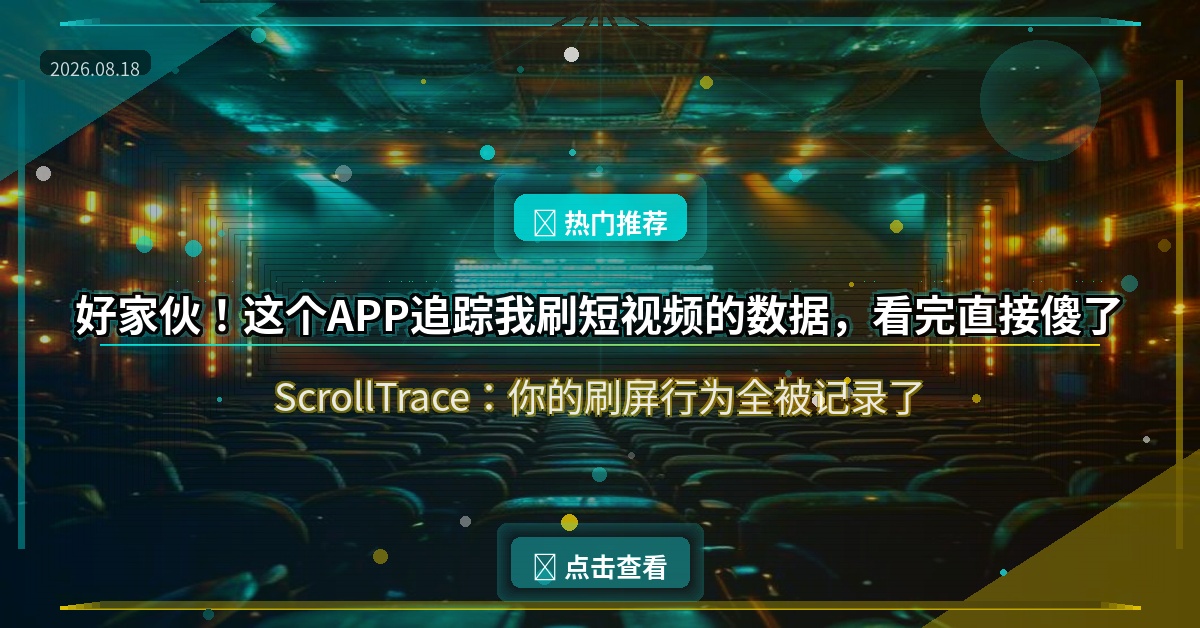 好家伙！这个APP居然能追踪我刷了多少短视频？数据出来后我直接傻了
