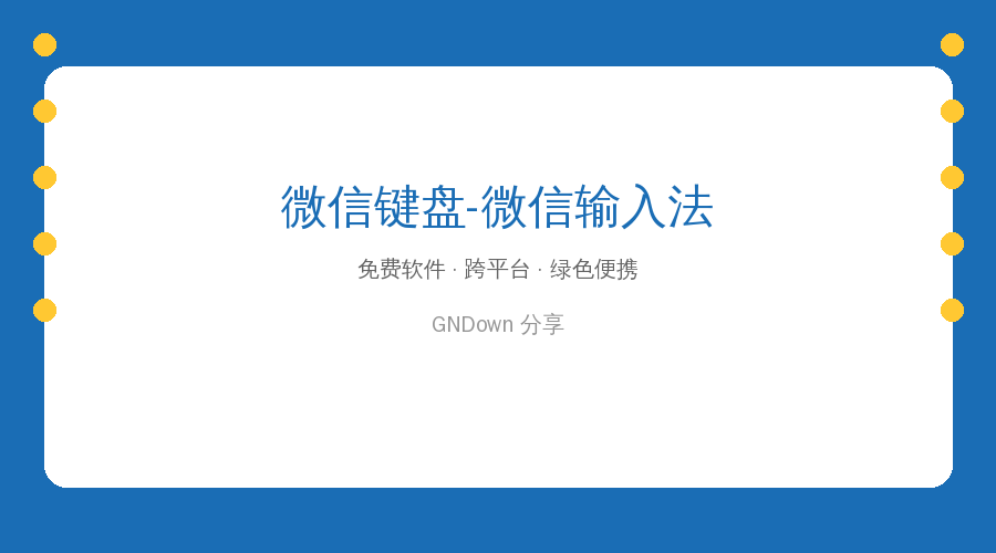 微信键盘-微信输入法(微信官方出品) v2.1.2.11 BEIKING绿色精简版
