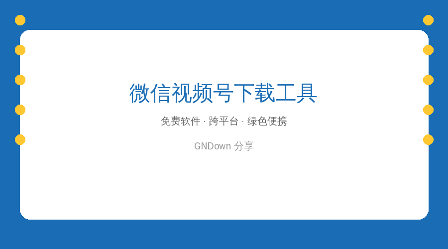 微信视频号下载工具(支持直播回放、直播流) v260817 中文绿色版