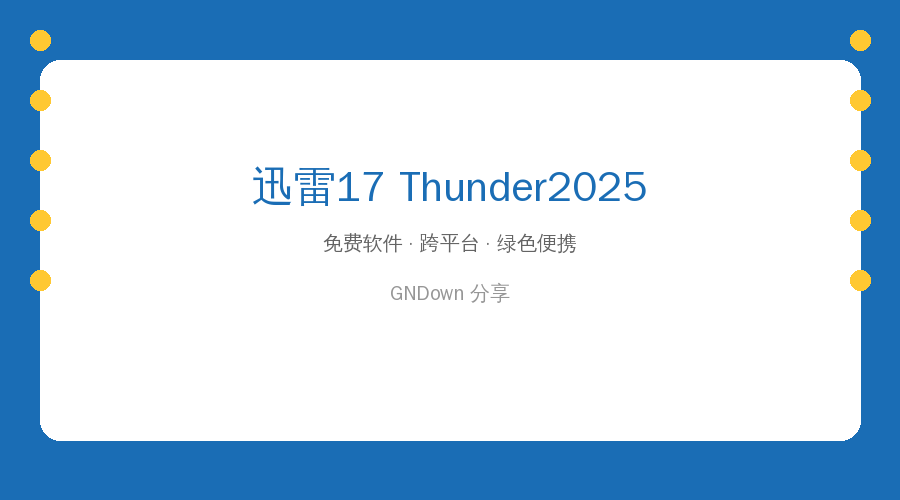 迅雷17 Thunder2025 v25.0.92.1609 去广告绿色精简版