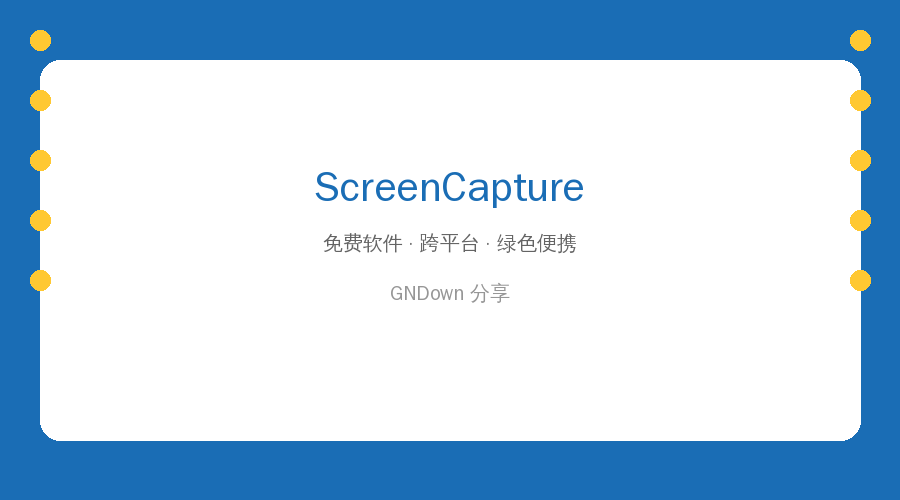 ScreenCapture(轻量级单文件截图工具) v2.5.11 中文绿色版