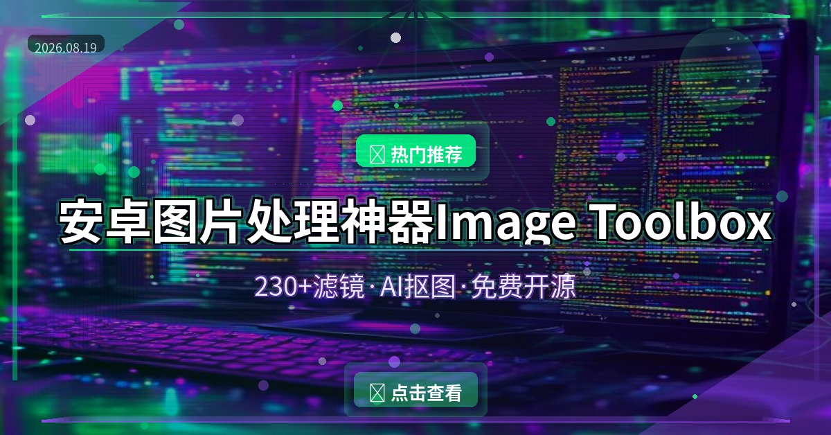 手机也能当PS用？这款免费开源图片工具箱太强了
