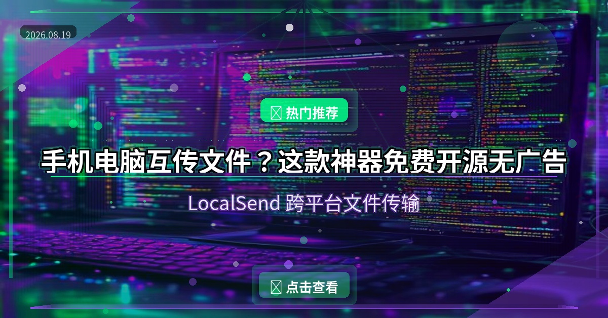手机电脑互传文件？这款神器免费开源无广告