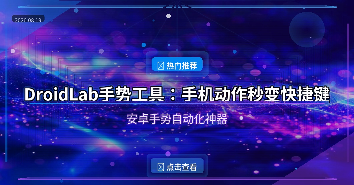 DroidLab手势工具：手机动作秒变快捷键，安卓手势自动化神器