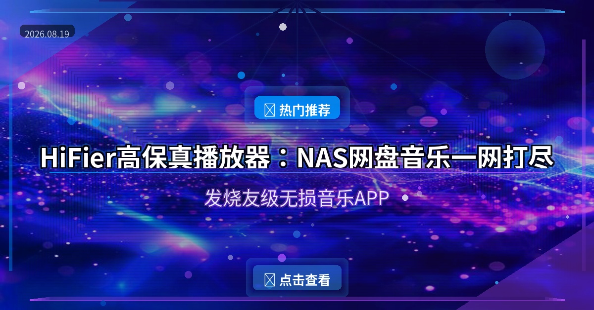 HiFier高保真播放器：NAS网盘音乐一网打尽，发烧友级无损音乐APP