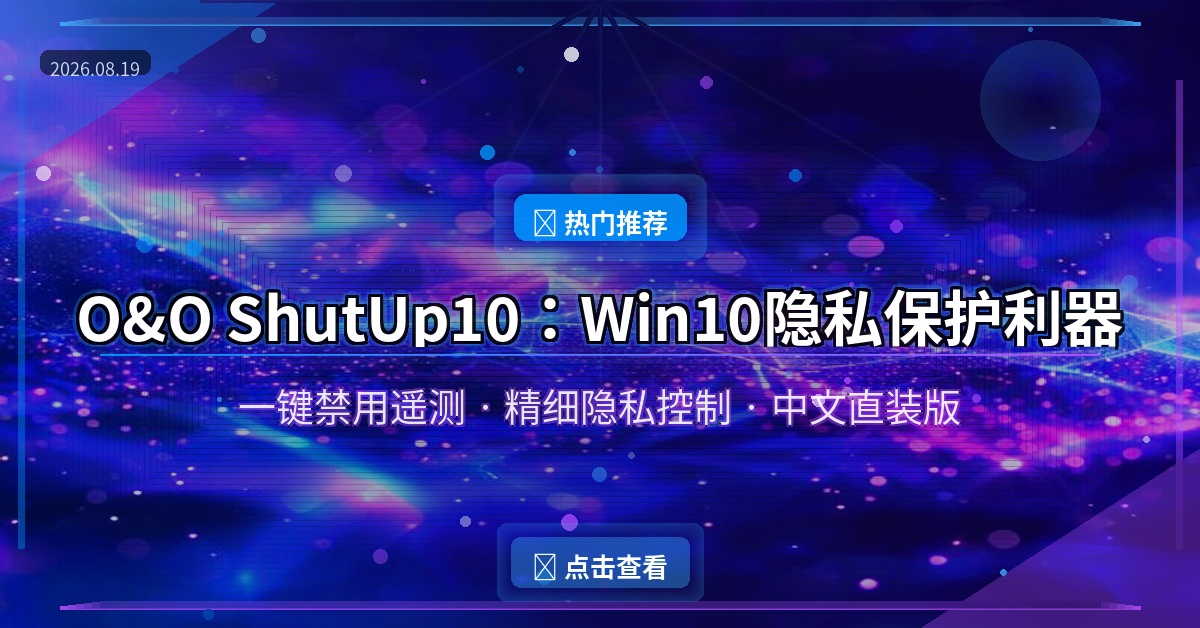 O&O ShutUp10(Win10隐私工具) Premium